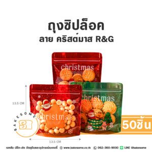 ถุงซิปล็อค ลายคริสต์มาส R&G (50ชิ้น)