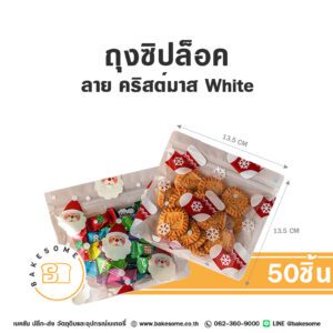 ถุงซิปล็อค ลายคริสต์มาส White (50ชิ้น)